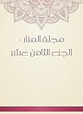 ‫مجلة المنار - الجزء الثامن عشر‬