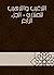 ‫الترغيب والترهيب للمنذري -...