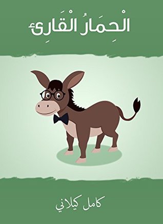الحمار القارئ (Kindle Edition)