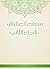 ‫مصارع العشاق - الجزء الثاني‬ by جعفر بن أحمد بن الحسين السر...