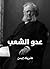 ‫عدو الشعب‬