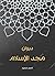 ‫ديوان مجد الإسلام‬