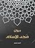 ‫ديوان مجد الإسلام‬ (Arabic Edition)