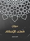 ‫ديوان مجد الإسلام‬ (Arabic Edition)