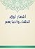 ‫أشعار أولاد الخلفاء وأخبارهم‬ by أبو بكر محمد بن يحيى الصولي