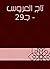 ‫تاج العروس - جـ29‬