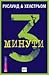 3 минути (Grens & Sundkvist, #7)