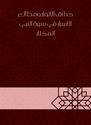 ‫حدائق الأنوار ومطالع الأسرار في سيرة النبي المختار‬ (Arabic Edition)