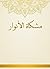 ‫مشكاة الأنوار‬