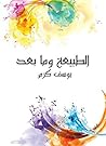 الطبيعة وما بعد ا...