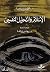 الإسلام والتحليل النفسي by Fethi Benslama الإسلام والتحليل النفسي by Fethi Benslama