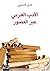 الأدب العربي عبر العصور (Arabic Edition)