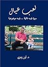‫لعب عيال: سيرة شبه ذاتية شبه موضوعية (مؤلفات الدكتور أيمن زهري Book 3)‬ (Arabic Edition)