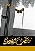‫من حيث لا يدري‬
