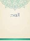 Book cover for ‫الروح‬