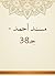 ‫مسند أحمد - جـ38‬ by أبو عبد الله أحمد بن محمد ب...