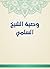 ‫وصية الشيخ السلمي‬ by Ibn Al-Husayn Al-Sulami