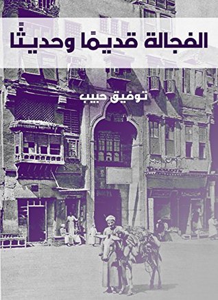 ‫الفجالة قديمًا وحديثًا‬ (Arabic Edition)