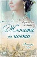 Жената на поета