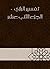 تفسير الرازي - الجزء الثاني عشر