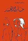 Book cover for ‫خارج الجسد‬ (Arabic Edition)