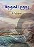 ‫رجوع الموجة‬ (Arabic Edition)