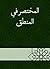 ‫المختصر في المنطق‬ by الإمام ابن عرفة