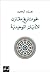 ‫نحو تاريخ مقارن للأديان التوحيدية‬ (Arabic Edition)