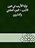 ‫نهاية الأرب في فنون الأدب - الجزء الحادي والعشرين‬ (Arabic Edition)