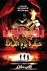 ‫رواد الزمن‬