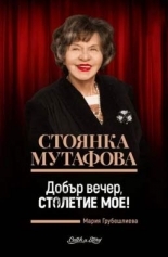 Стоянка Мутафова: Добър вечер, столетие мое! (Paperback)