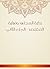 ‫بداية المجتهد ونهاية المقتصد - الجزء الثاني‬ (Arabic Edition)