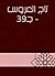 ‫تاج العروس - جـ39‬