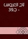 تاج العروس - جـ39 (Arabic Edition) تاج العروس - جـ39 (Arabic Edition)