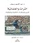التراث والعلمانية البنى والمرتكزات الخلفية والمعطيات by Abdolkarim Soroush