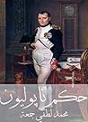 ‫حكم نابوليون‬
