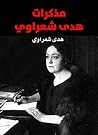 ‫مذكرات هدى شعراوي‬