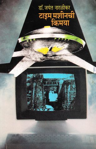 टाइम मशीनची किमया (Time Machine Chi Kimaya)