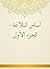 ‫أساس البلاغة، الجزء الأول‬