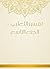 ‫تفسير الثعلبي - الجزء التاسع‬
