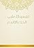 ‫تفسير الثعلبي - الجزء التاسع‬ by أبو إسحاق الثعلبي