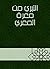 التبري من معرة المعري by جلال الدين السيوطي التبري من معرة المعري by جلال الدين السيوطي