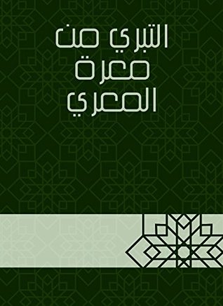 ‫التبري من معرة المعري‬ (Arabic Edition)