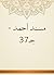 ‫مسند أحمد - جـ37‬
