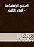 ‫المغني لابن قدامة - الجزء الثالث‬ (Arabic Edition)