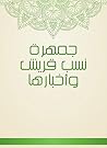 جمهرة نسب قريش و...