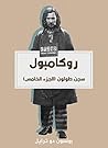 ‫سجن طولون: روكام...