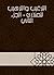 ‫الترغيب والترهيب للمنذري -...