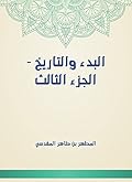 ‫البدء والتاريخ - الجزء الثالث‬