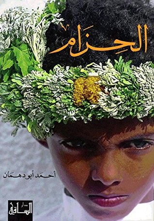 الحزام‬